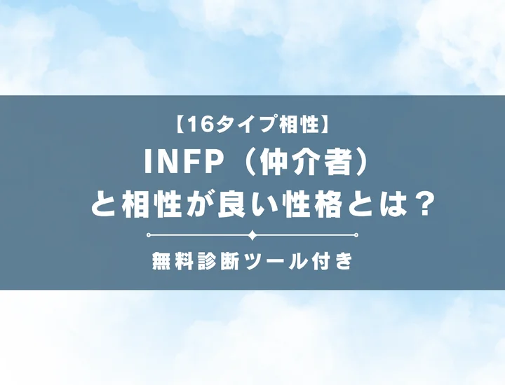 【詳しい解説付き】INFP（仲介者）と相性が良い性格とは？仕事・恋愛の相性やおすすめの職業も紹介
